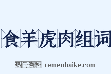 食羊虎肉组词是什么意思的图片